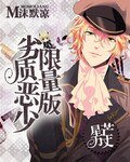 星芒万丈:劣质恶少限量版