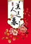 美人迟慕