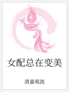 女配總在變美