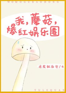 我,蘑菇,爆紅娛樂圈