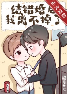 結錯婚後我離不掉了