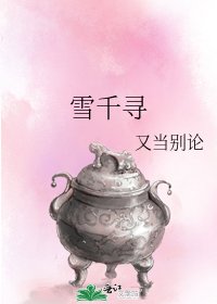 (東方不敗同人gl)雪千尋