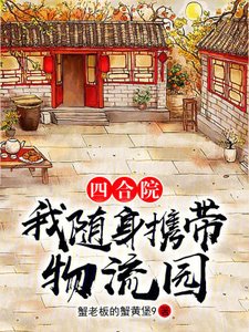 四合院:我隨身攜帶物流園