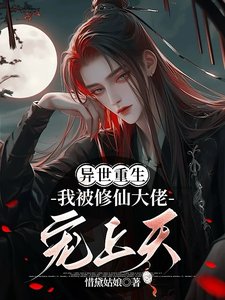 重生异世,我被修仙大佬宠上天