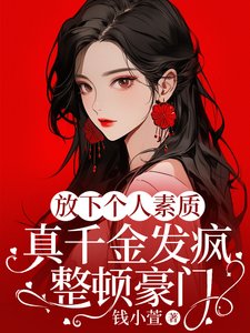 放下个人素质,真千金发疯整顿豪门