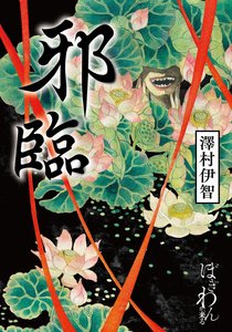 邪臨(出書版)