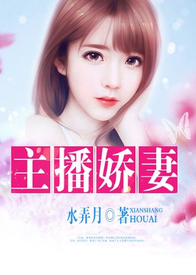 主播嬌妻