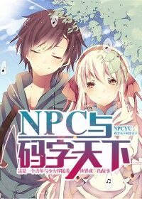 NPC之碼字天下
