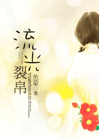 流光裂帛/糖釣金夫