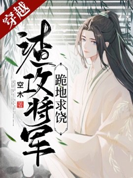 渣攻將軍跪地求饒