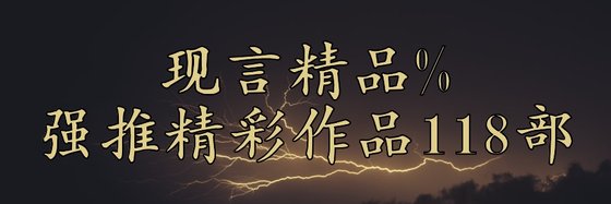 現言精品%強推精彩作品118部