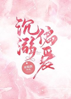 沉溺偏爱