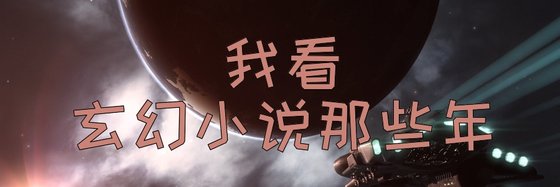 我看玄幻小說那些年