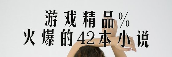 遊戲精品%火爆的42本小說