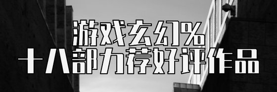 遊戲玄幻%十八部力薦好評作品