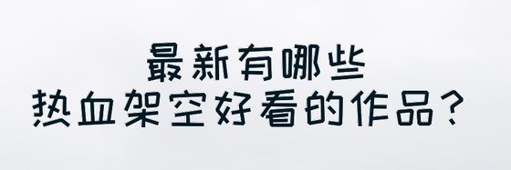 最新有哪些異界大陸/熱血/架空好看的作品？