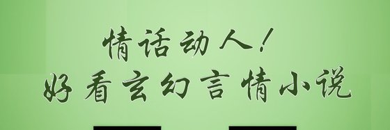 情話動人！好看玄幻言情小說