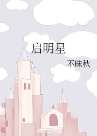 啟明星