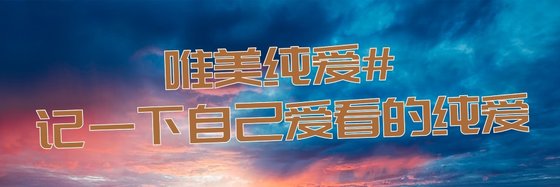 唯美純愛#讓我來記一下自己愛看的純愛