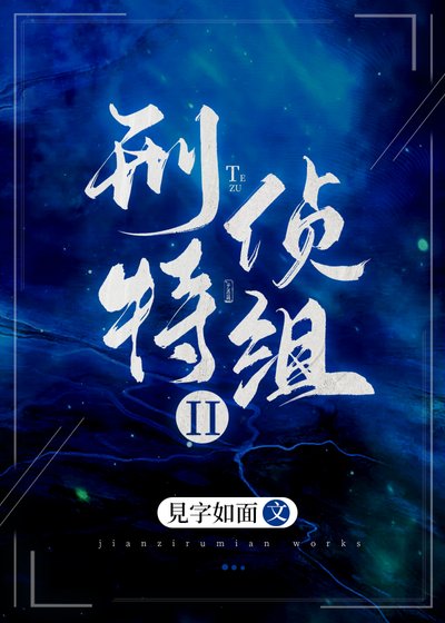 刑偵特組II