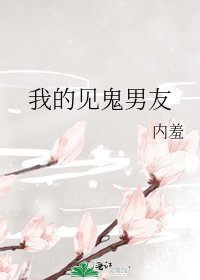 我的見鬼男友