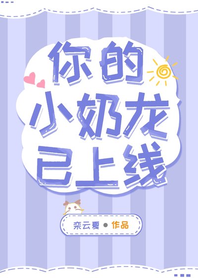 你的小奶龙已上线