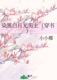 染黑白月光男主（穿書）